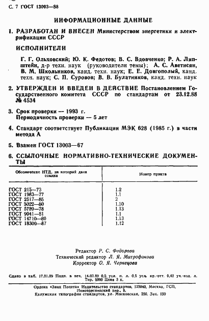 Страница 8 ГОСТ 13003-88