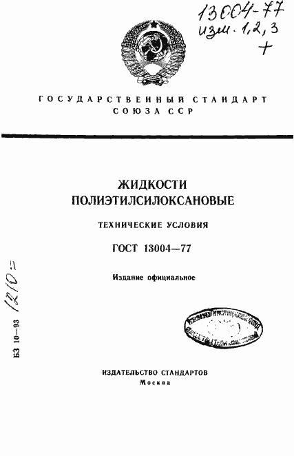 Страница 1 ГОСТ 13004-77