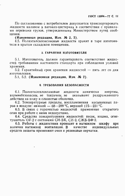 Страница 12 ГОСТ 13004-77