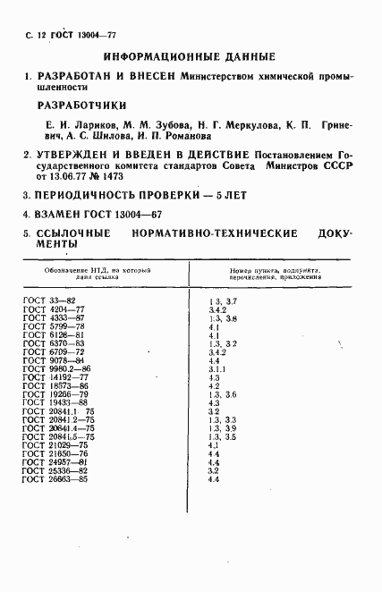 Страница 13 ГОСТ 13004-77