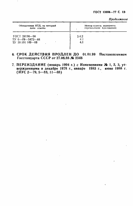 Страница 14 ГОСТ 13004-77