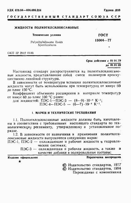 Страница 2 ГОСТ 13004-77