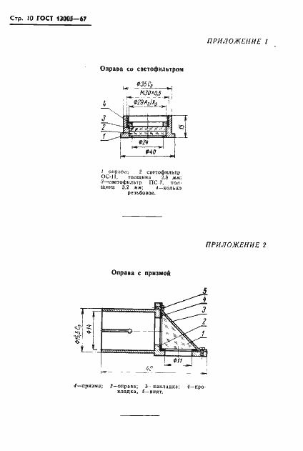 Страница 10 ГОСТ 13005-67
