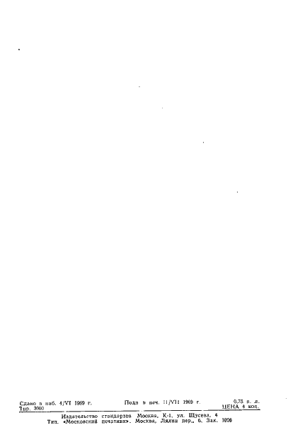 Страница 12 ГОСТ 13005-67