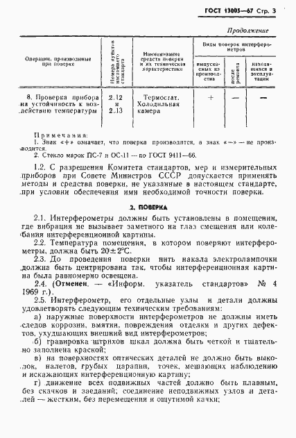 Страница 3 ГОСТ 13005-67
