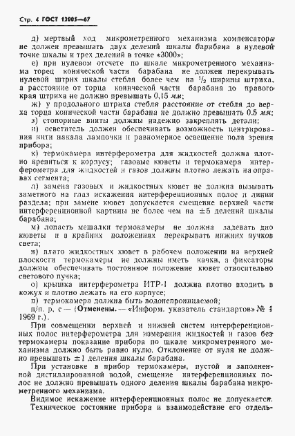 Страница 4 ГОСТ 13005-67