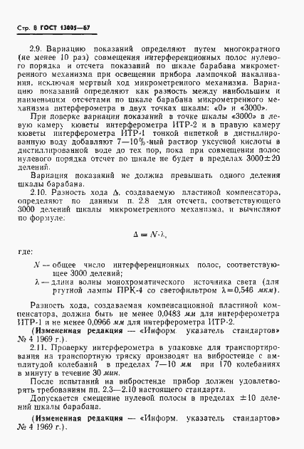 Страница 8 ГОСТ 13005-67