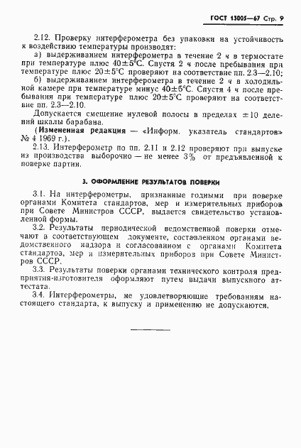 Страница 9 ГОСТ 13005-67