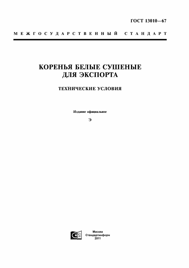 Страница 1 ГОСТ 13010-67