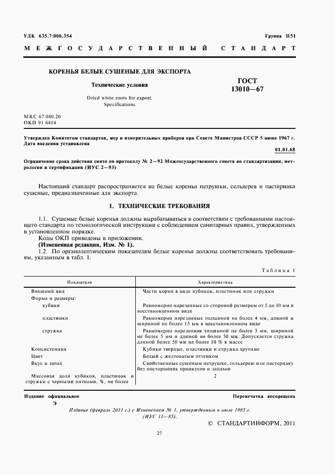 Страница 3 ГОСТ 13010-67