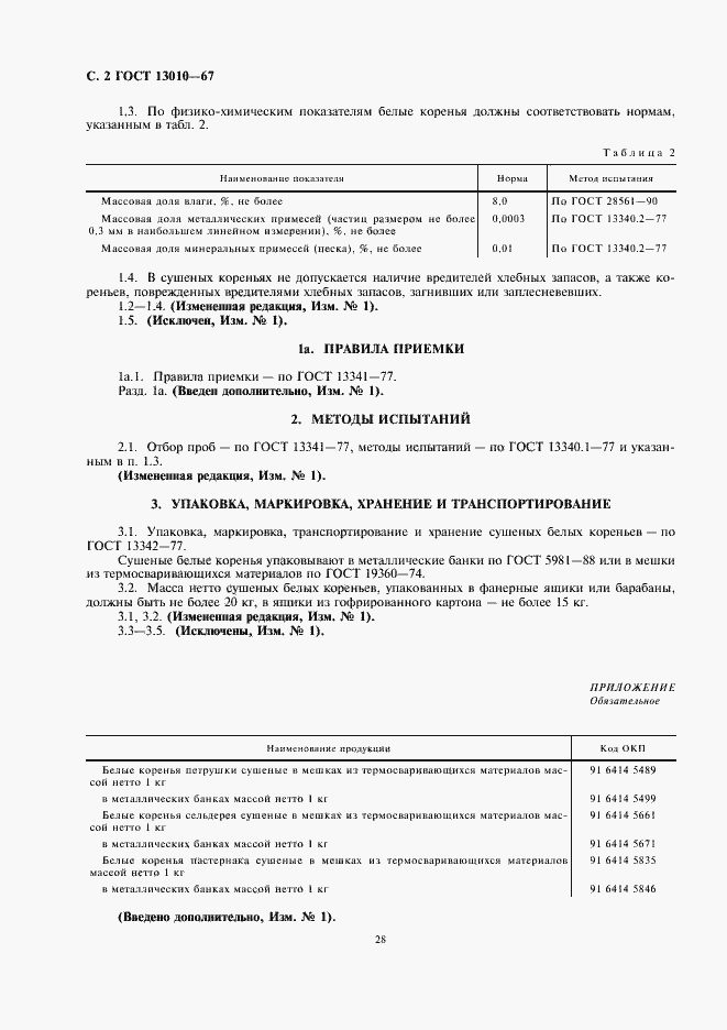 Страница 4 ГОСТ 13010-67