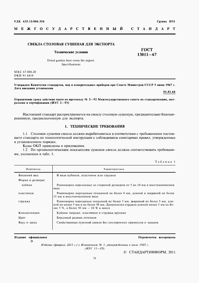 Страница 3 ГОСТ 13011-67