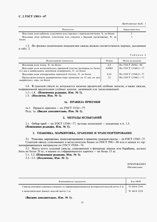 Страница 4 ГОСТ 13011-67