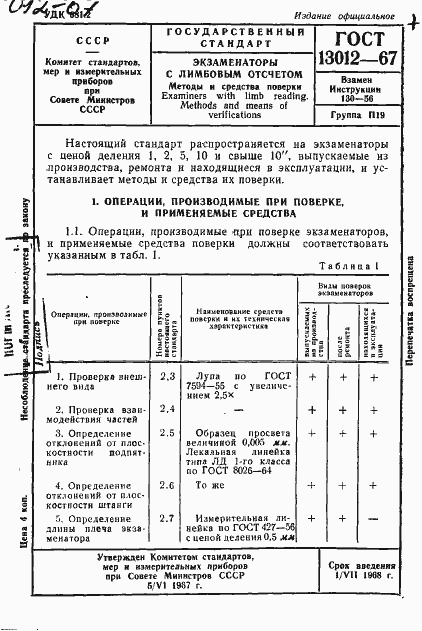 Страница 1 ГОСТ 13012-67