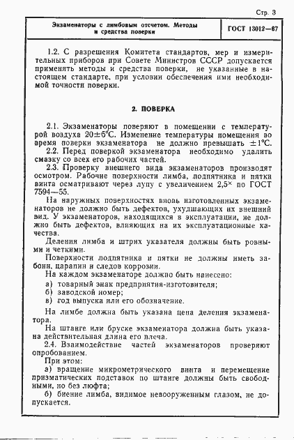Страница 3 ГОСТ 13012-67
