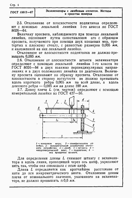 Страница 4 ГОСТ 13012-67