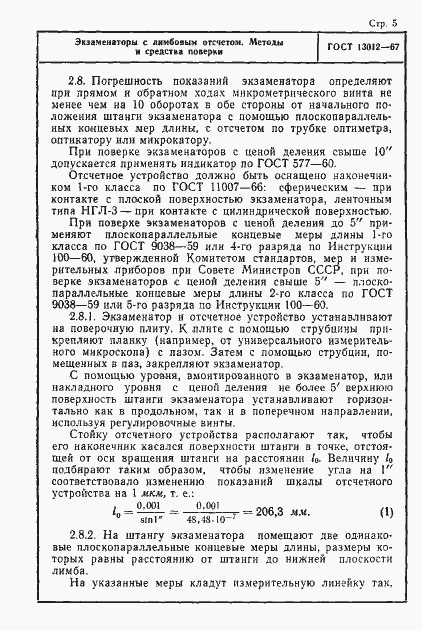 Страница 5 ГОСТ 13012-67