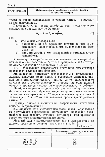 Страница 6 ГОСТ 13012-67