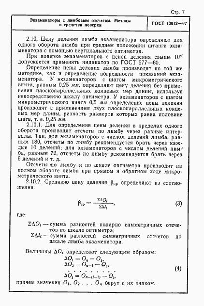 Страница 7 ГОСТ 13012-67