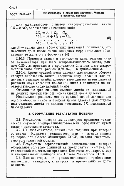 Страница 8 ГОСТ 13012-67