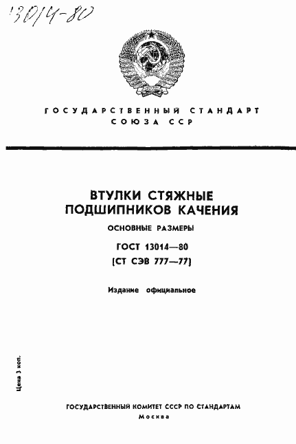 Страница 1 ГОСТ 13014-80
