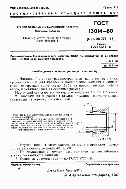 Страница 2 ГОСТ 13014-80