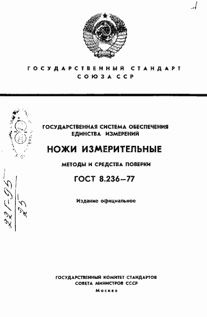 Страница 1 ГОСТ 8.236-77