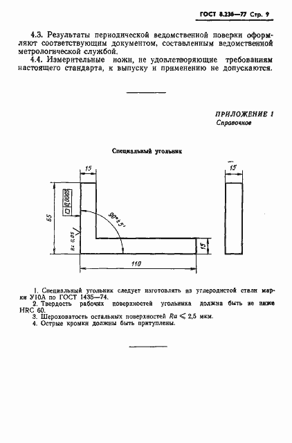 Страница 11 ГОСТ 8.236-77