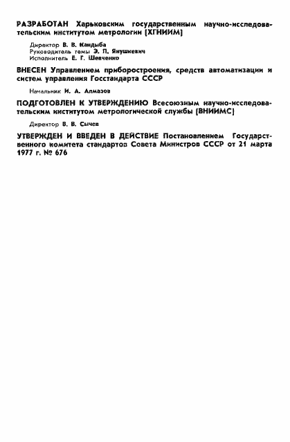 Страница 2 ГОСТ 8.236-77