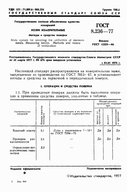 Страница 3 ГОСТ 8.236-77