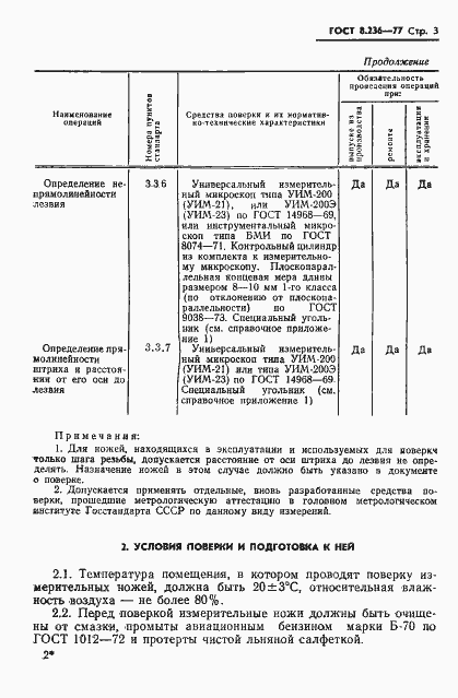 Страница 5 ГОСТ 8.236-77