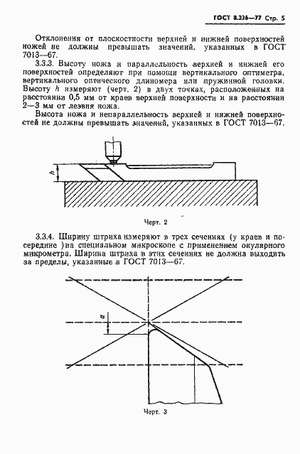 Страница 7 ГОСТ 8.236-77