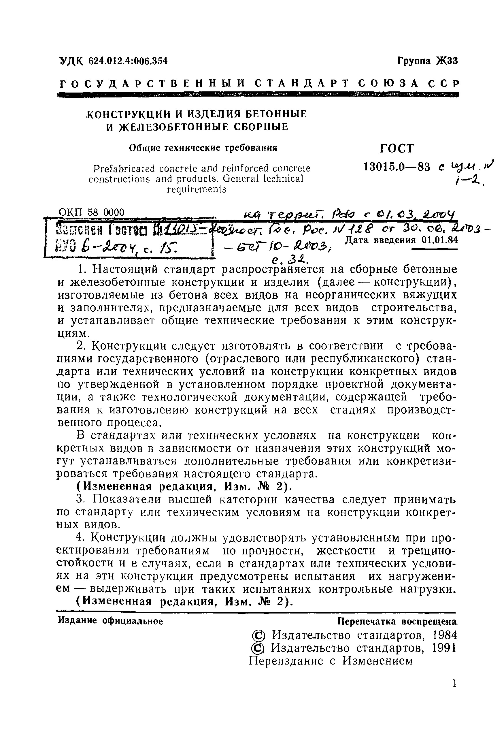 Страница 1 ГОСТ 13015.0-83