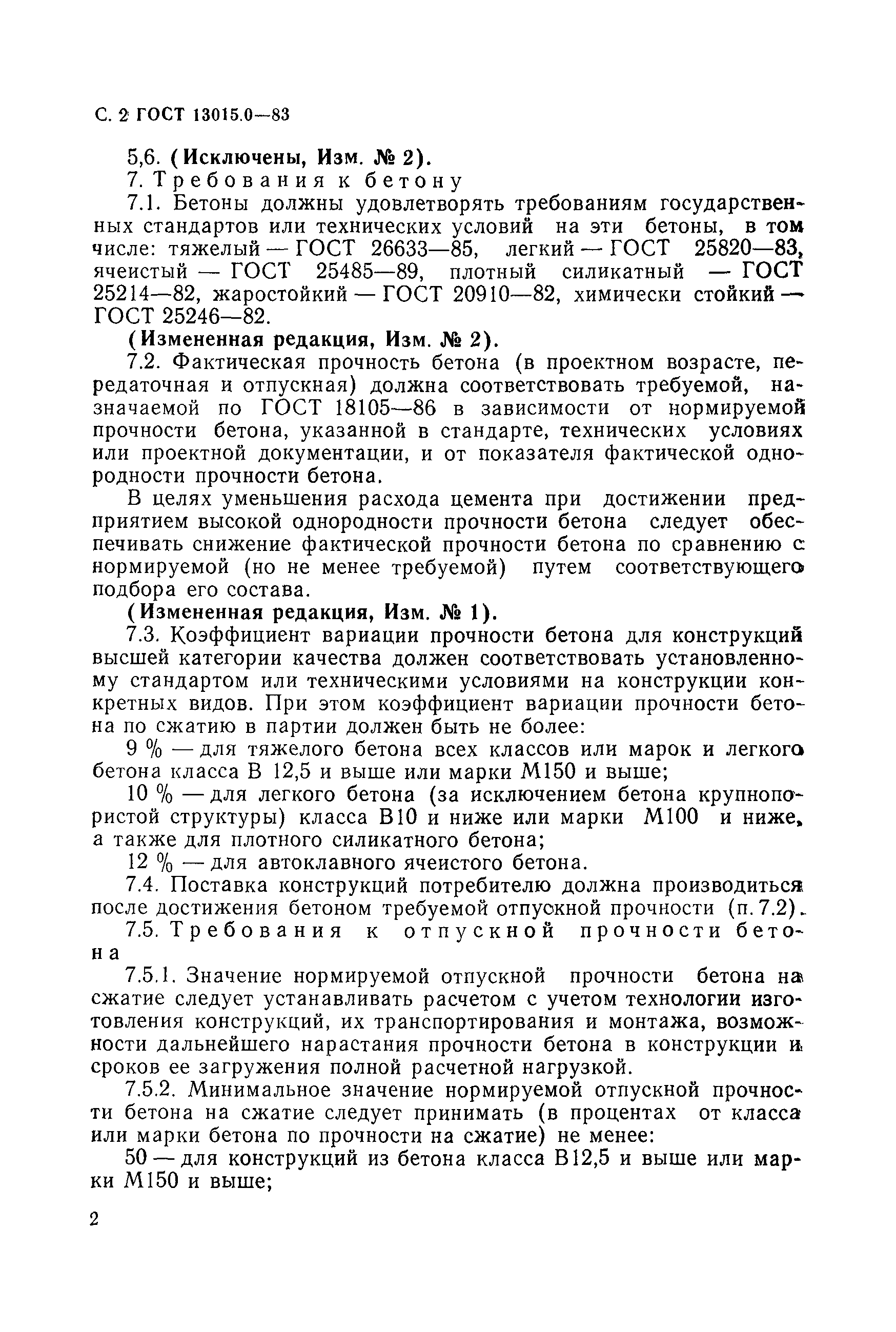 Страница 2 ГОСТ 13015.0-83