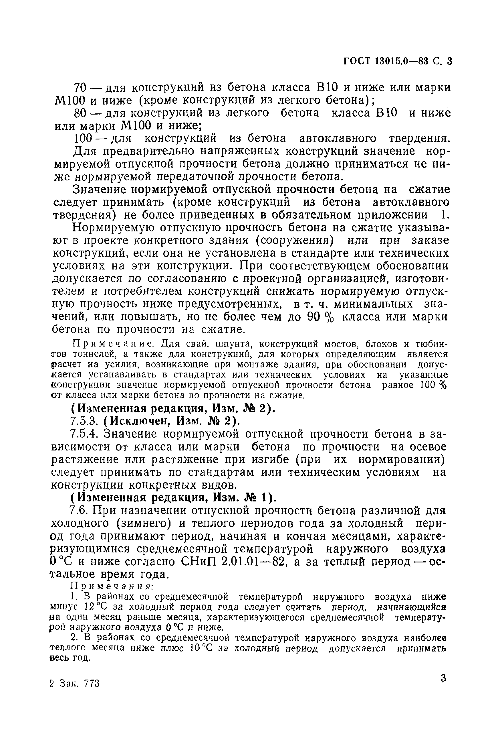 Страница 3 ГОСТ 13015.0-83