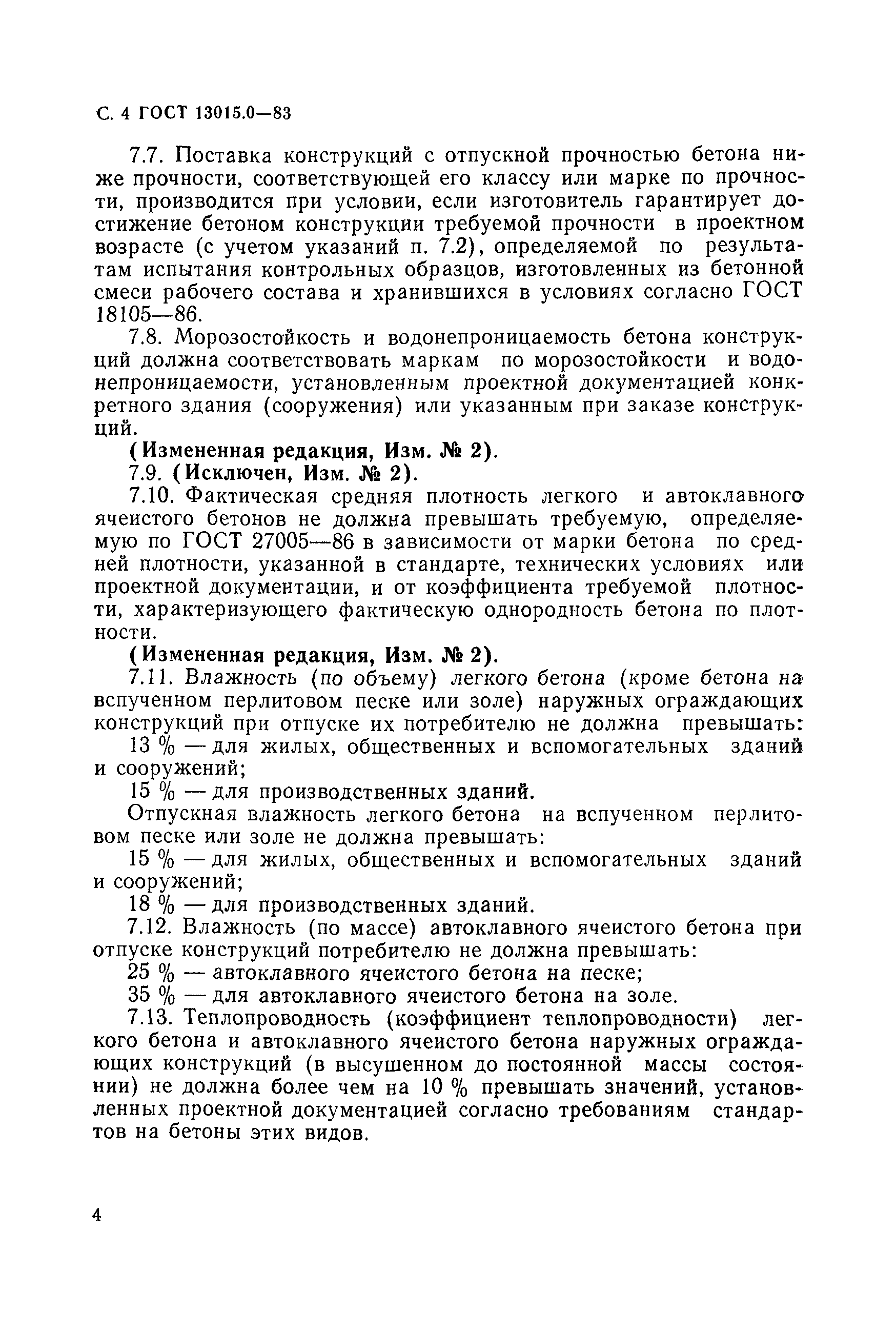 Страница 4 ГОСТ 13015.0-83