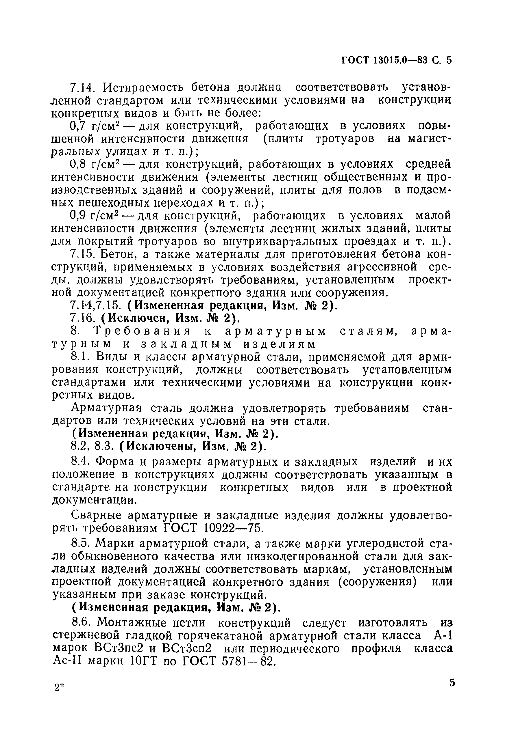 Страница 5 ГОСТ 13015.0-83