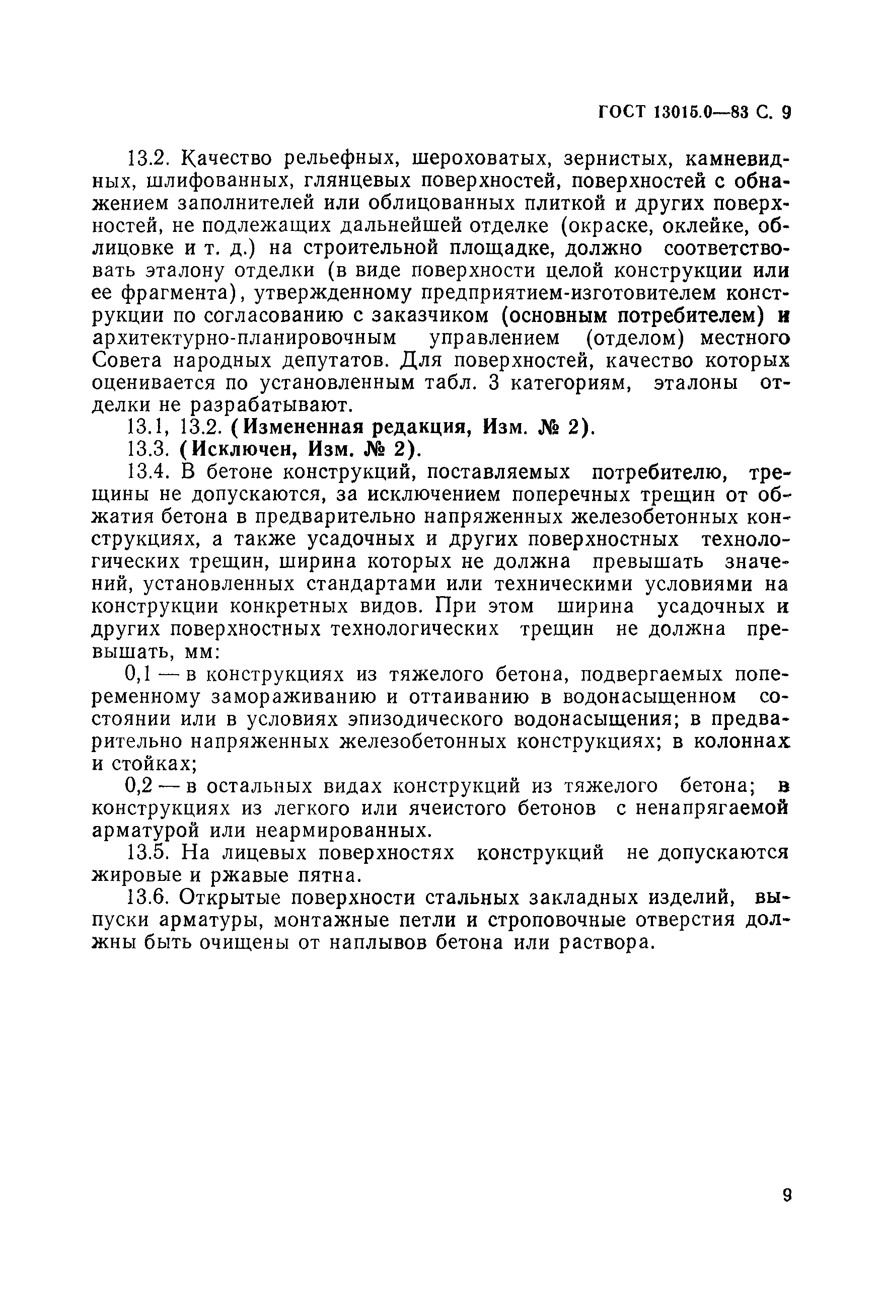 Страница 9 ГОСТ 13015.0-83