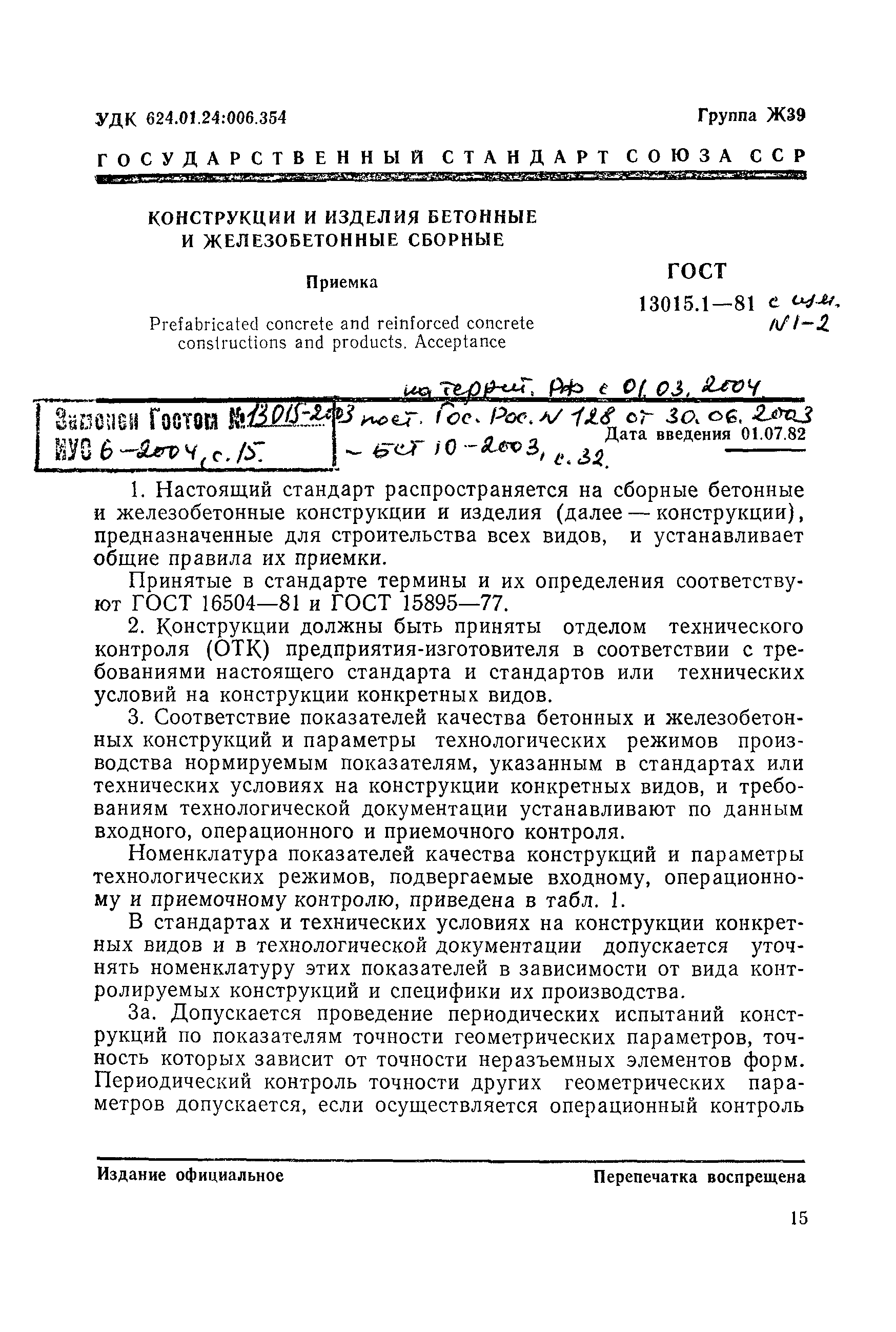 Страница 1 ГОСТ 13015.1-81