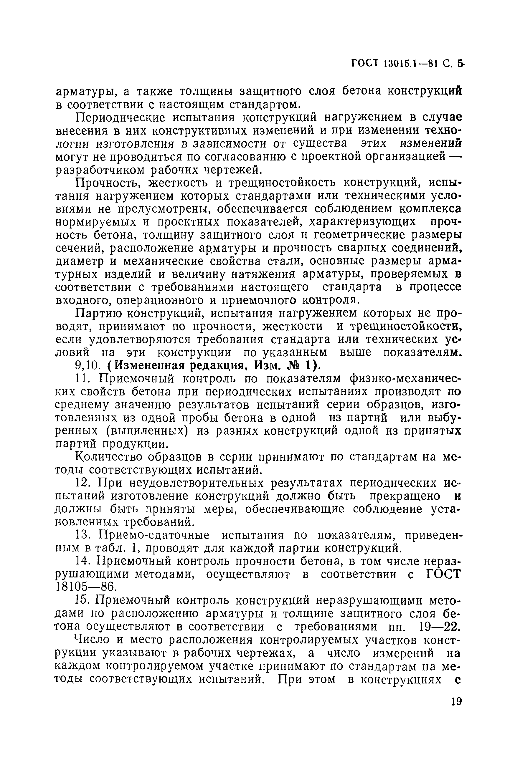 Страница 5 ГОСТ 13015.1-81