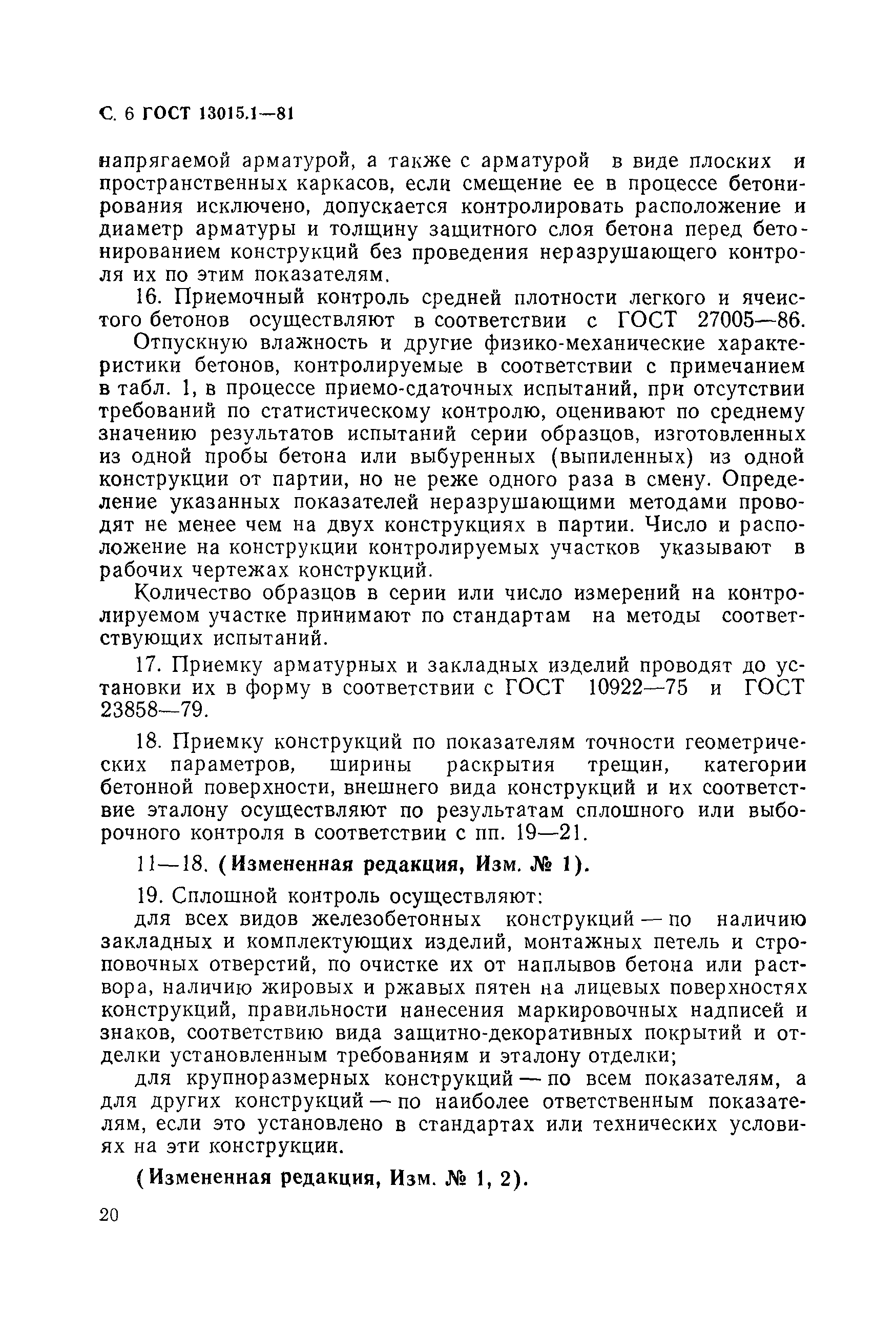 Страница 6 ГОСТ 13015.1-81