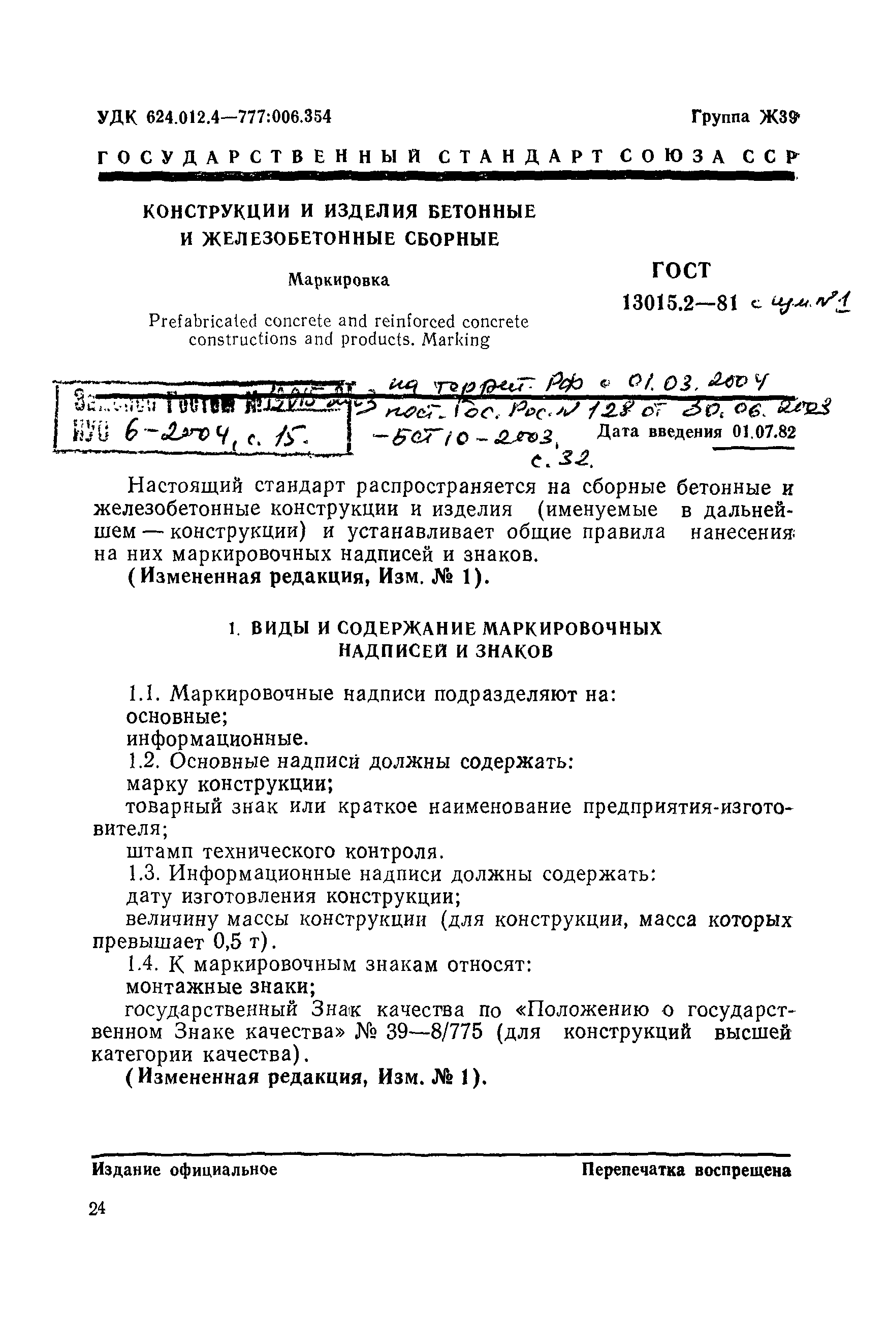 Страница 1 ГОСТ 13015.2-81