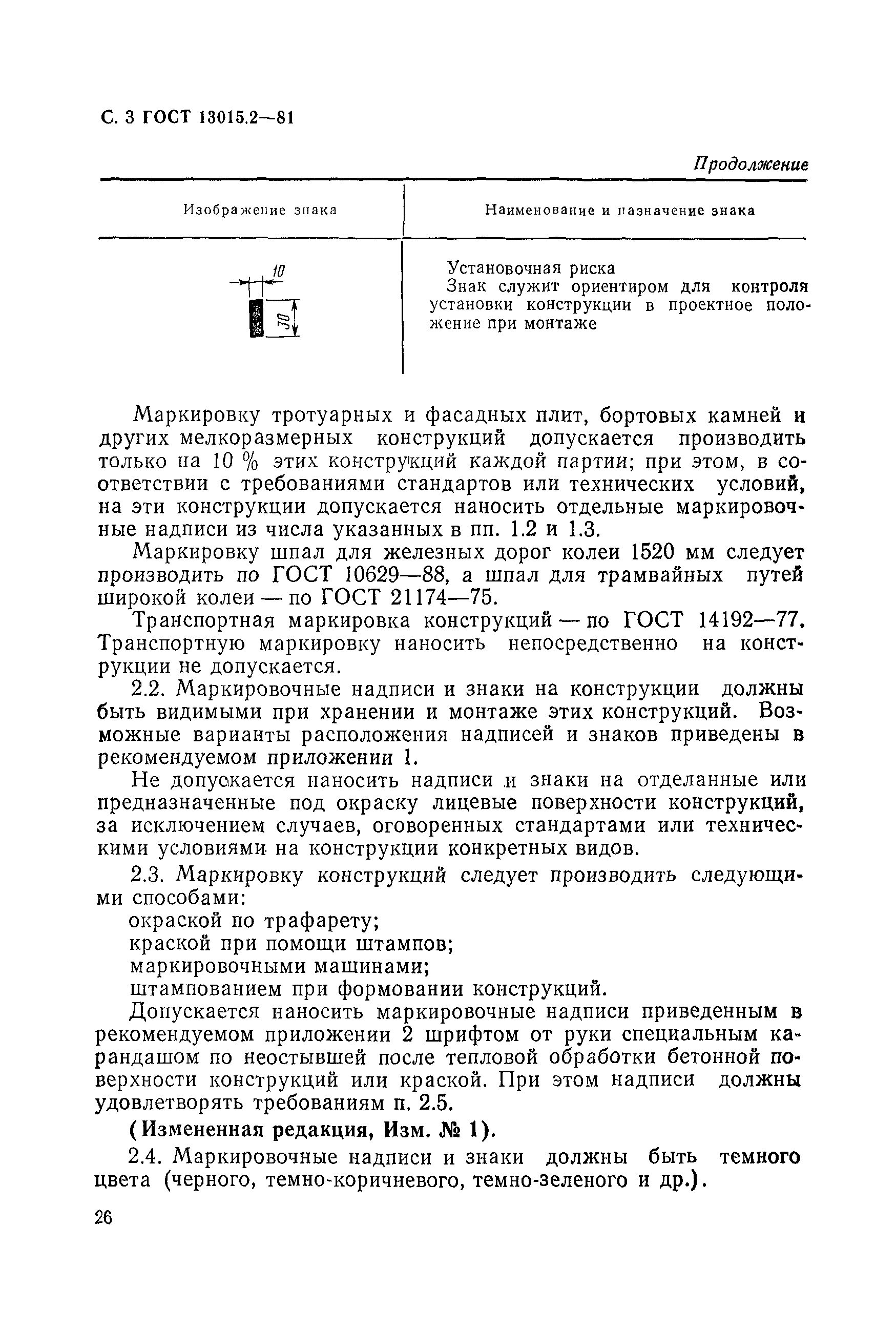 Страница 3 ГОСТ 13015.2-81