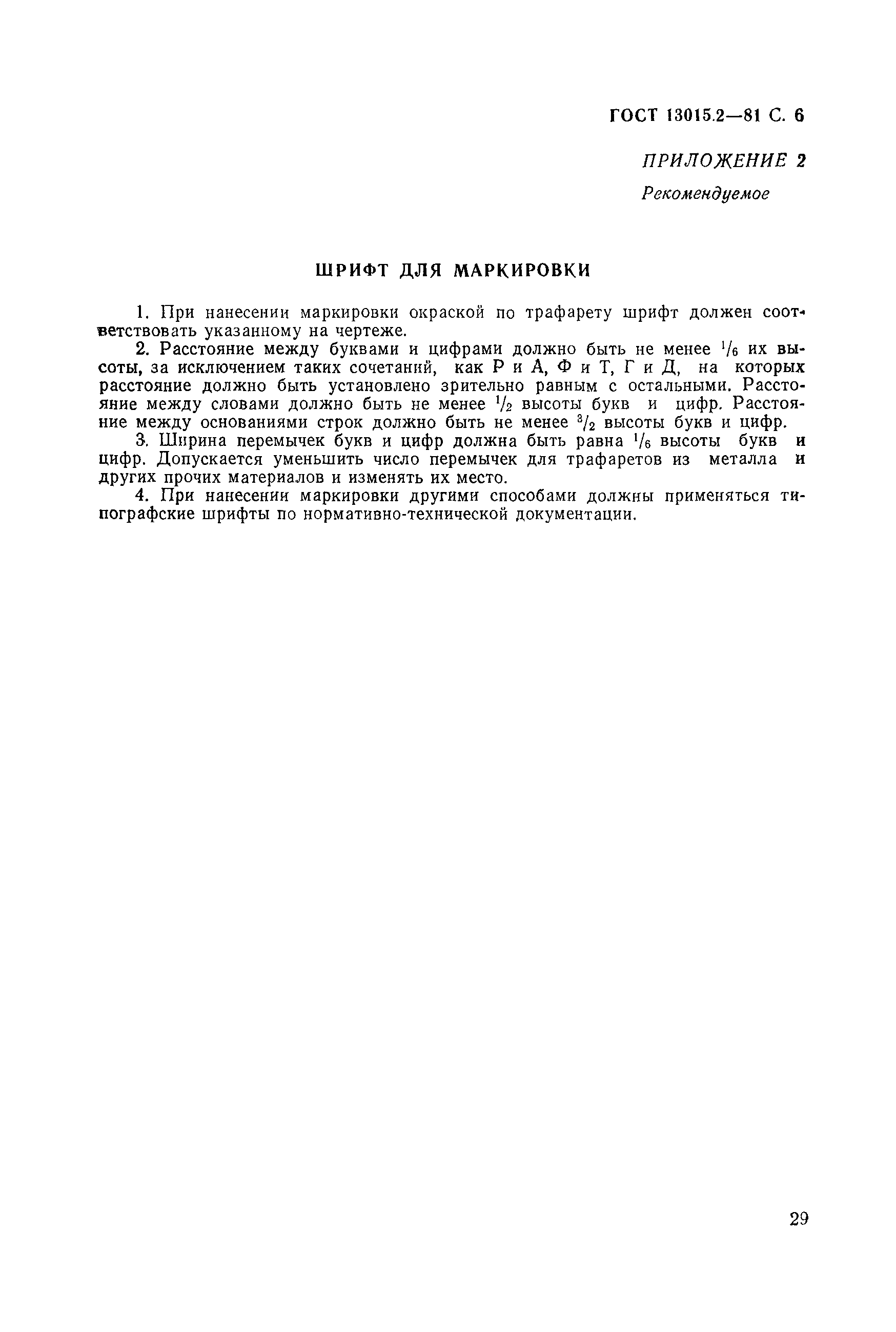 Страница 6 ГОСТ 13015.2-81