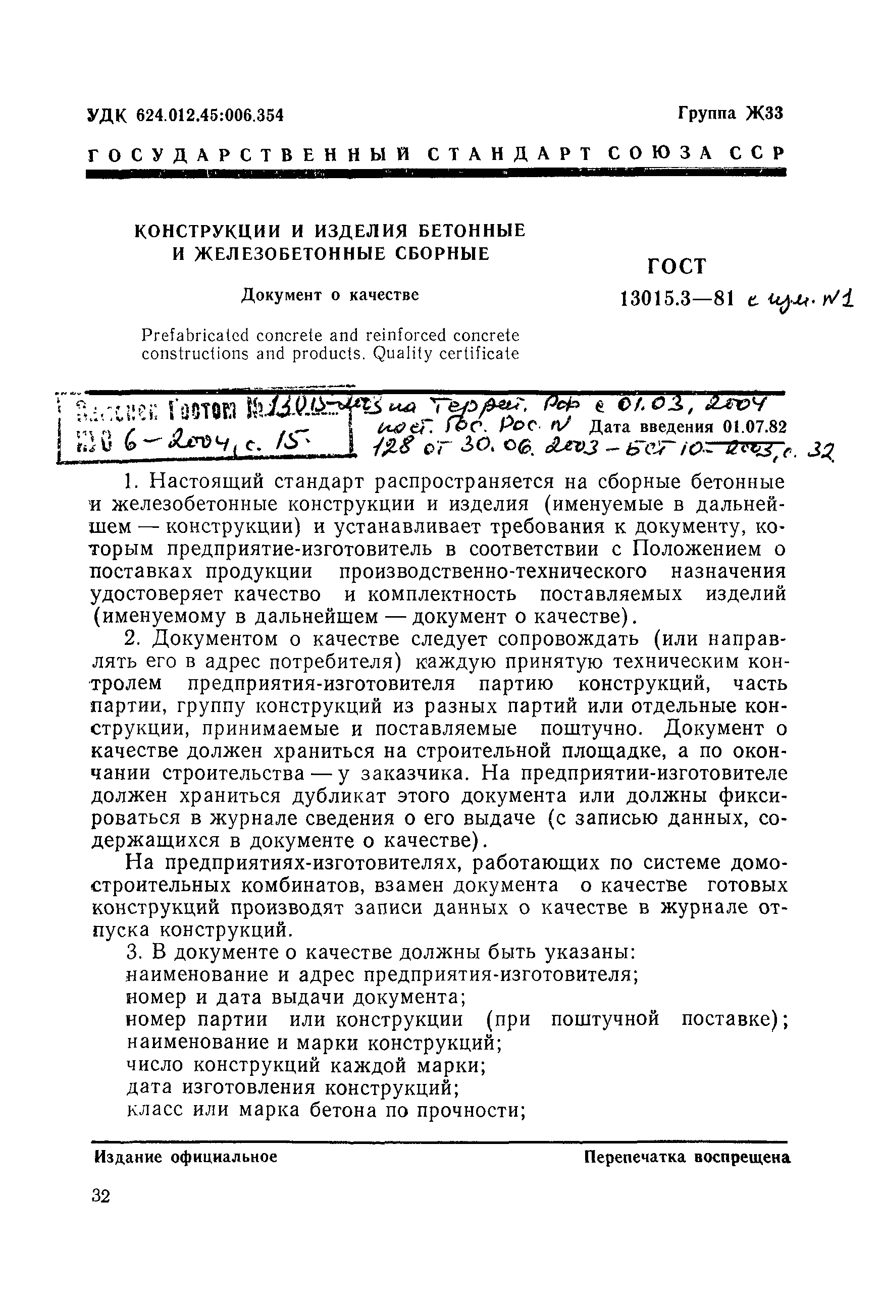 Страница 1 ГОСТ 13015.3-81