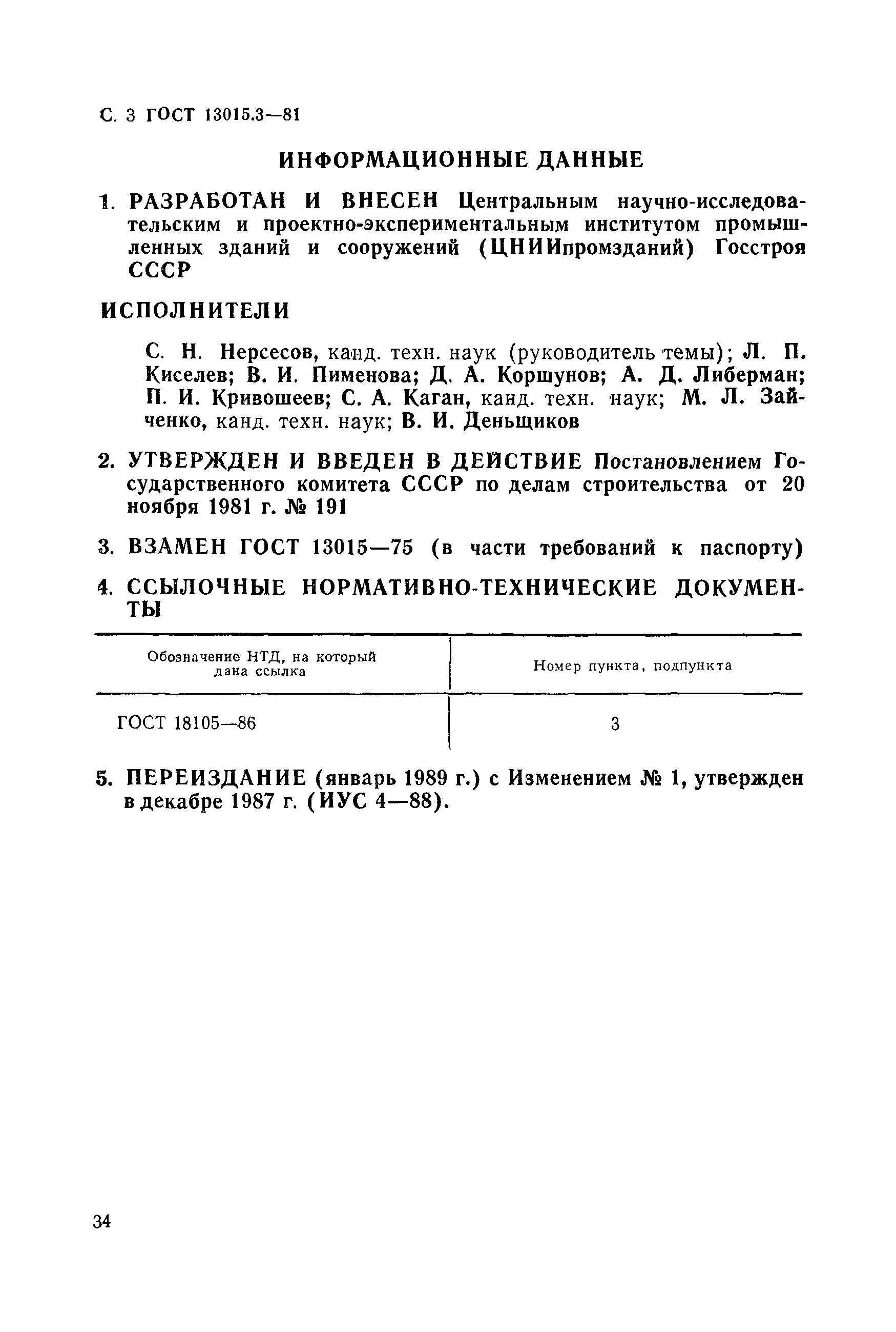 Страница 3 ГОСТ 13015.3-81