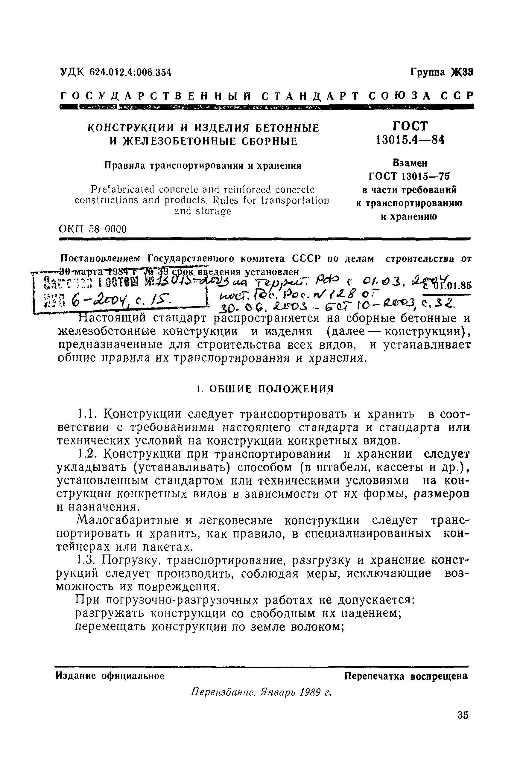 Страница 1 ГОСТ 13015.4-84