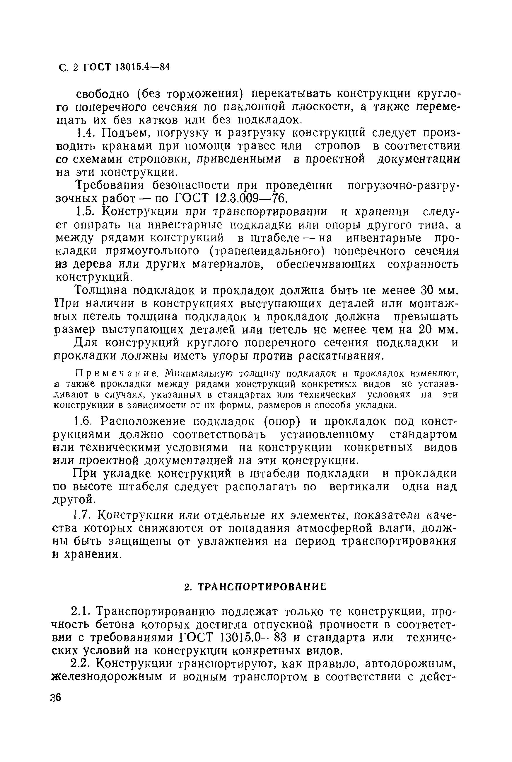 Страница 2 ГОСТ 13015.4-84