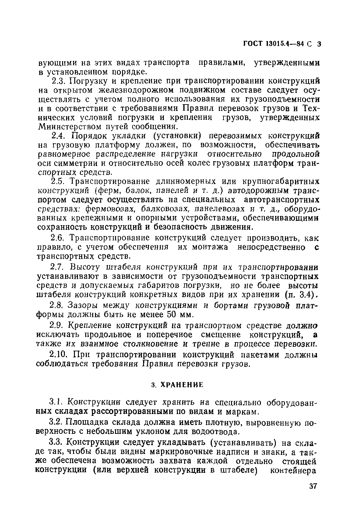 Страница 3 ГОСТ 13015.4-84