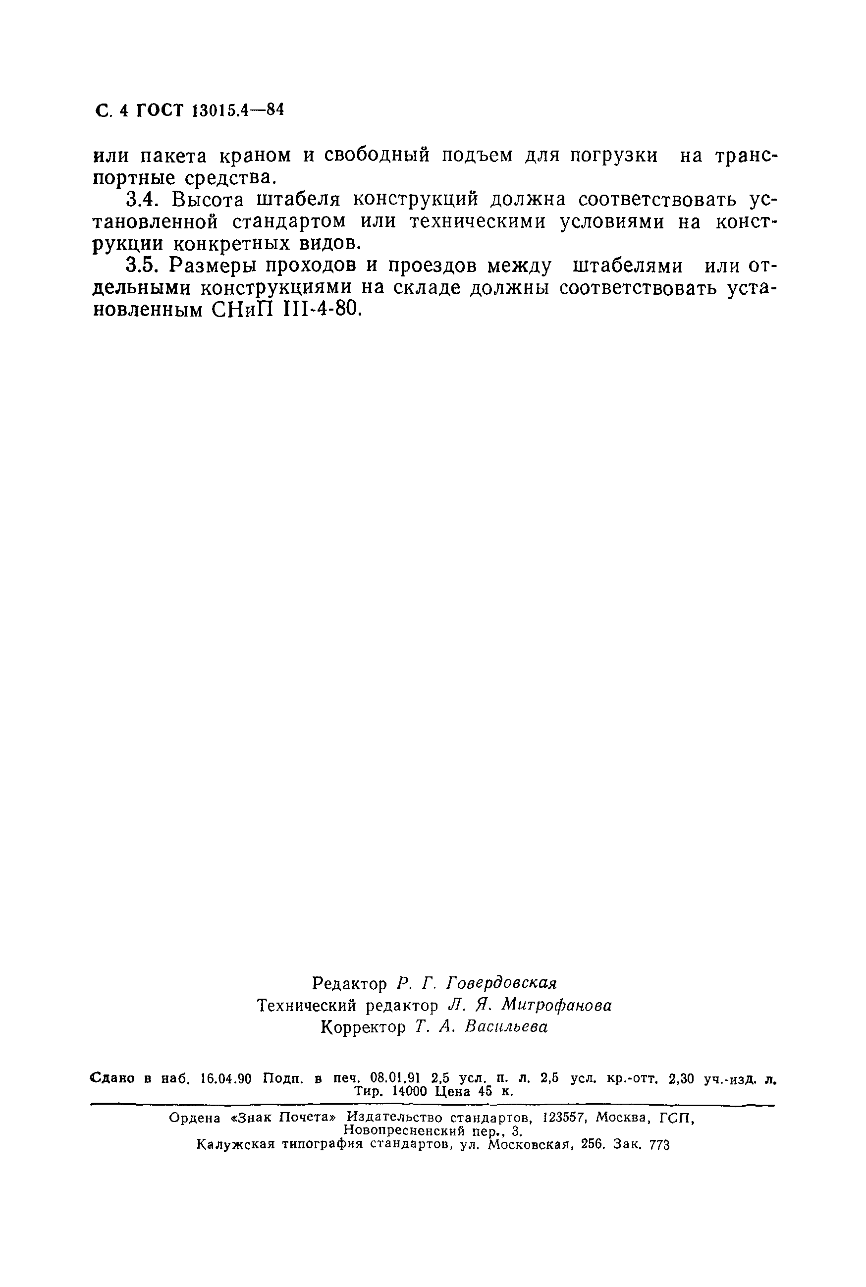 Страница 4 ГОСТ 13015.4-84